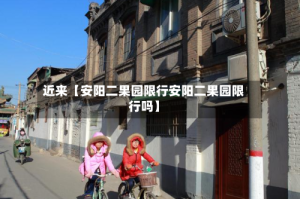 近来【安阳二果园限行安阳二果园限行吗】