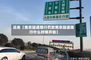近来【南京隧道限行罚款南京隧道限行什么时候开始】