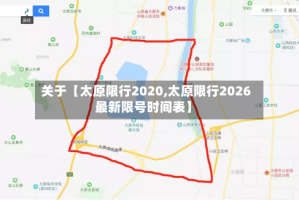 关于【太原限行2020,太原限行2026最新限号时间表】