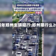 【明年郑州车辆限行,郑州限行么2026】
