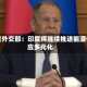印度外交部：印度将继续推进能源供应多元化