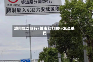 城市红灯限行/城市红灯限行怎么处罚