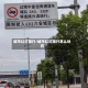 城市红灯限行/城市红灯限行怎么处罚