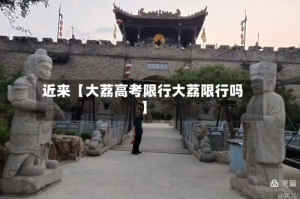 近来【大荔高考限行大荔限行吗】