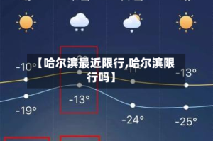【哈尔滨最近限行,哈尔滨限行吗】