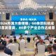 2026外滩大会闭幕，50余项科技成果首发首展，80多个产业合作达成意向