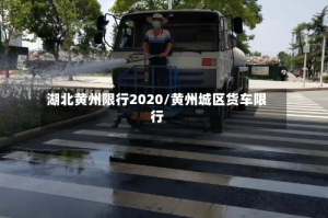 湖北黄州限行2020/黄州城区货车限行