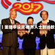 视频丨董建华设灵 商界人士到场致意