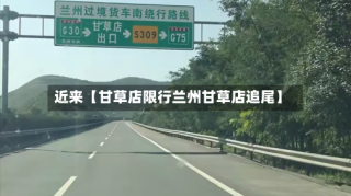 近来【甘草店限行兰州甘草店追尾】