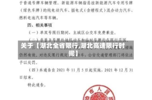 关于【湖北全省限行,湖北高速限行时间】