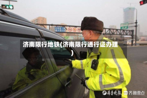 济南限行地铁(济南限行通行证办理)