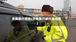 济南限行地铁(济南限行通行证办理)