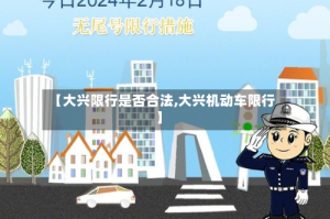 【大兴限行是否合法,大兴机动车限行】