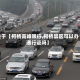 关于【柯桥高峰限行,柯桥禁区可以办通行证吗】
