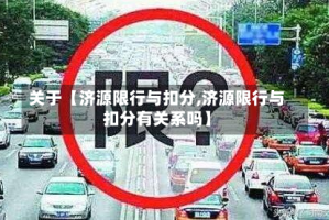 关于【济源限行与扣分,济源限行与扣分有关系吗】