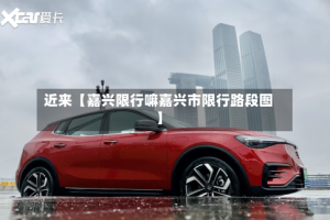 近来【嘉兴限行嘛嘉兴市限行路段图】