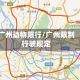 广州动物限行/广州限制行驶规定