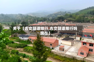 关于【古交隧道限行,古交隧道限行吗现在】