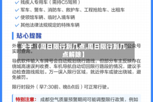 关于【周日限行到几点,周日限行到几点解除】