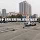 关于【南阳襄阳限行,南阳限行政策】