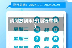 请问放到限行(限行车辆)