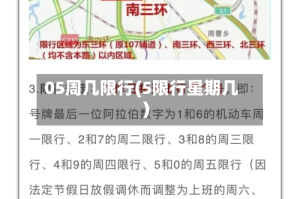 05周几限行(5限行星期几)