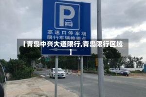 【青岛中兴大道限行,青岛限行区域】