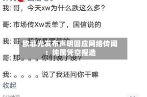 欧菲光发布声明回应网络传闻：纯属凭空捏造