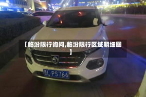 【临汾限行询问,临汾限行区域明细图】