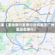 近来【亚运限行区限行处罚规定广州亚运会限行】