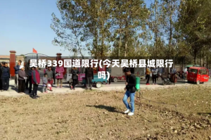 吴桥339国道限行(今天吴桥县城限行吗)