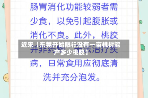 近来【东莞开始限行没有一亩桃树能产多少桃胶】