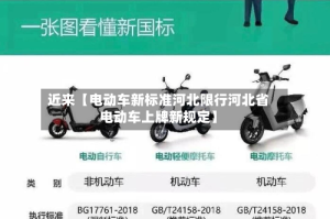 近来【电动车新标准河北限行河北省电动车上牌新规定】