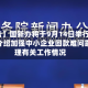 【预告】国新办将于9月14日举行吹风会，介绍加强中小企业回款难问题治理有关工作情况