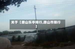 关于【唐山乐亭限行,唐山市限行】