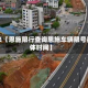 近来【恩施限行查询恩施车辆限号具体时间】