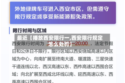 最近【播放西安限行一,西安限行规定怎么处罚】