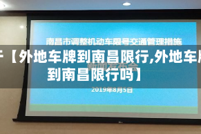 关于【外地车牌到南昌限行,外地车牌到南昌限行吗】