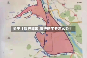 关于【限行海滨,限行避不开怎么办】