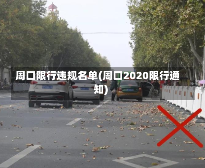 周口限行违规名单(周口2020限行通知)