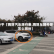 关于【南阳汽车限行表,南阳车限号是怎么限的】