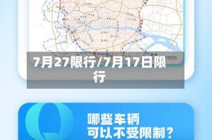 7月27限行/7月17日限行