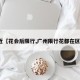 最近【花会后限行,广州限行花都在区域】