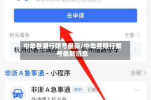 中牟县限行限号最新/中牟县限行限号最新消息
