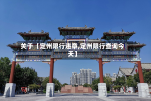 关于【定州限行违章,定州限行查询今天】
