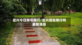 定兴今日限号限行/定兴现在限行吗最新消息
