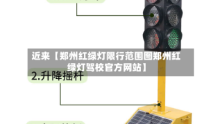 近来【郑州红绿灯限行范围图郑州红绿灯驾校官方网站】