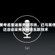 苹果考虑重返服务器市场，已与英伟达洽谈采用其网络互联技术