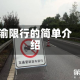 渝限行的简单介绍