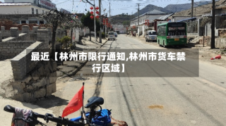 最近【林州市限行通知,林州市货车禁行区域】